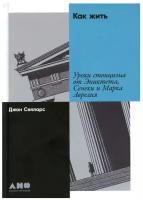 Как жить: Уроки стоицизма от Эпиктета, Сенеки и Марка Аврелия / Книги по саморазвитию / Философия