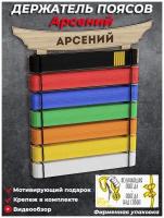 Медальница Держатель поясов кимоно для единоборств (карате, тхэквандо, самбо, дзюдо) с именем Арсений