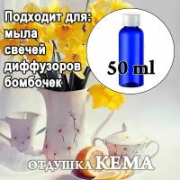 Отдушка косметическая Нарцисс и белый чай 50мл