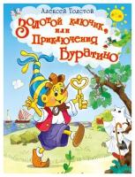 Книга. Лучшие сказки. Золотой ключик, или Приключения Буратино. Толстой А. Н. 03672-6-no