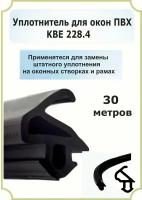 Уплотнитель оконный для створки и балконной двери KBE 228 - 30м