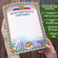 Бланк Благодарность партнеру. Набор 20 штук. Размер 21х30 см. (формат А4) Бланки для принтера или рукописного заполнения. Шаблон для печати