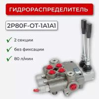 Гидрораспределитель 2 секц. без фиксации 2P80F-OT-1A1A1