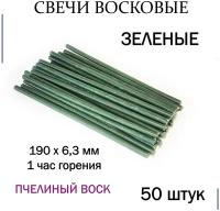 Свеча зеленая 190х63 мм, из пчелиного воска, 1 час горения - 50 штук