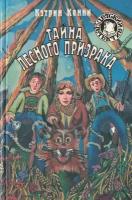 Совершенно секретно Детский детектив Совершенно секретно Тайна Лесного призрака