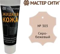 Жидкая кожа мастер сити для гладких кож, туба, 30 мл. ((303) Серо-бежевый)