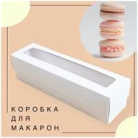 Подарочная красивая белая упаковочная коробка с окном 21х5,5х5,5 см Упаковка для подарка, макаронс 10 шт