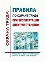 Правила по охране труда при эксплуатации электроустановок. (34266)