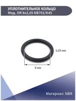 Уплотнительное кольцо прямых фитингов OR 8X2,05 NB701/K45 CAMOZZI