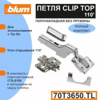 Петля BLUM CLIP TOP (70T3650TL) без пружины полунакладная для TIP-ON, в комплекте - петля, ответная планка, заглушка на чашу, на плечо-2 компл