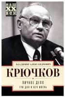 Личное дело. Три дня и вся жизнь. Крючков В. А. Центрполиграф