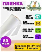 Пленка полиэтиленовая ГОСТ 80 мкм 3*7 метров садовница (рукав 3м сложен в 2 раза)