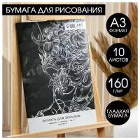 Бумага для эскизов А3, 10 л 160 г/м2 