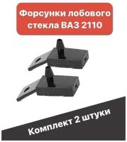 Форсунки жиклер стеклоомывателя лобового стекла ВАЗ 2110, 2111, 2112 комплект 2 шт