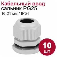 Кабельный ввод (сальник) DORI PG25 (16-21 мм, IP54) 10 шт