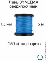 Линь Dyneema, для подводного ружья, охоты, синий 1.5 мм нагрузка 150 кг длина 5 метров. Narwhal