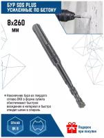 Бур для перфоратора Vertextools SDS-plus 8Х260 мм (1 шт.)