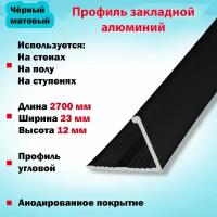 Набор 2 шт: Алюминиевый Г-Образный Профиль Наружный, Раскладка под Кафельную Плитку и Керамогранит угловой, 2700х23х12 мм Черный Матовый