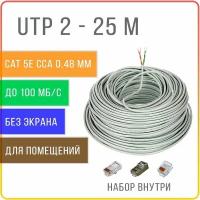 UTP 2 пары Cat 5E кабель омедненный витая пара для интернета, внутренний, 25 метров