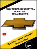 Знак решетки радиатора Шевроле Нива Niva 2123 новый