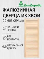 Дверь жалюзийная деревянная Дом Дерева 605х294мм Экстра