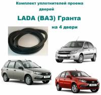 Комплект уплотнителей проемов дверей для LADA (ВАЗ) Granta, Cross, Лада Гранта на 4 двери - седан, лифтбек, хэтчбек, универсал