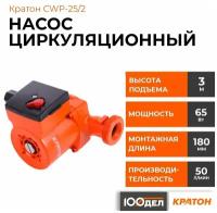 Насос циркуляционный Кратон CWP-25/2 5 04 07 003