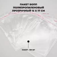 Упаковочные пакеты с клеевым клапаном 12 х 17 см бопп Прозрачные 30 мкм 100 штук