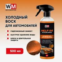 WM help 114 (500 мл) Воск-быстрая сушка для автомобиля с гидрофобным эффектом
