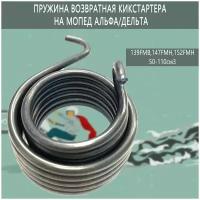 Пружина возвратная кикстартера 139FMB,147FMH,152FMH 50-110см3