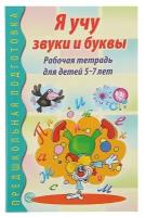 Сфера Рабочая тетрадь по обучению грамоте детей 5-7 лет «Я учу звуки и буквы»