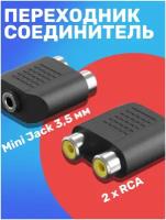 Адаптер переходник соединитель адаптер GSMIN RT-64 Mini Jack мини джек 3.5 мм (F) - 2 x RCA тюльпан (F) (Черный)