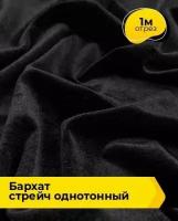 Ткань для шитья и рукоделия Бархат стрейч однотонный 1 м * 150 см, черный 001