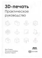 3D-печать. Практическое руководство, Рэдвуд Б, Шофер Ф