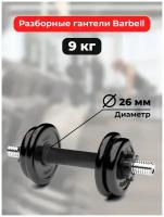 Гантель разборная BARFITS Barbell Atlet D26 9 кг