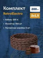 Комплект. Силовой кабель витой ретро провод Retro Electro, коричневый, 2х1.5 - 200 м, Изолятор - 560 шт, Распаечная коробка - 6 шт