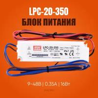 Блок питания (Трансформатор) для светодиодного освещения LPC-20-350, AC/DC LED, 9-48В, 0.35А, 16Вт, IP67