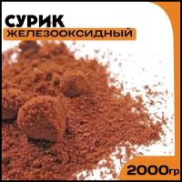 Сурик железооксидный для ЛКМ, бетона, гипса 2000 гр