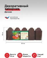 Ограждение садовое декоративный заборчик Мастер Сад - Дачник-коричневый, 3 м