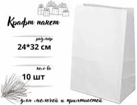 Крафт пакет бумажный без ручек, 24*32 см (глубина 11 см), 10 штук, белый