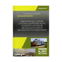 Микропроцессорная система диспетчерского контроля устройств железнодорожной автоматики и телемеханики. Учебное Пособие