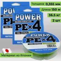 Плетёный шнур/ Плетенка для рыбалки 2 шт. 0,355 мм. по 150 м. 36.5 кг