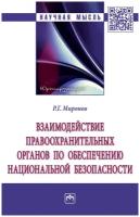 Взаимодействие правоохранительных органов по обеспечению национальной безопасности Монография