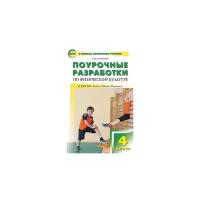 Артем Патрикеев - Физическая культура. 4 класс. Поурочные разработки к УМК В.И. Ляха. ФГОС