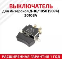 Выключатель для Интерскол Д-16/1050 (9074) 301084