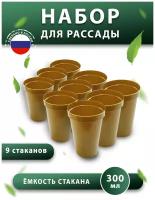 Набор для рассады: стаканчики 300 мл 9 штук, горшки для рассады