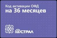 Цифровой код активации Астрал ОФД (Калуга Астрал) на 36 месяцев