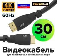 GCR Кабель Premium 0.3m HDMI 2.0, HDR, Ultra HD 4K60 Hz/ 5K30Hz, 3D, Ethernet 18.0 Гбит/с, OD8.0mm, 28/26 AWG, черный
