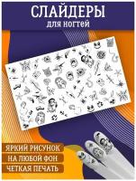 Слайдеры для дизайна ногтей. Декор для маникюра. Водные наклейки. Стикер для Педикюра. Олд скул