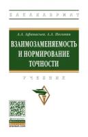 Взаимозаменяемость и нормирование точности. Учебник